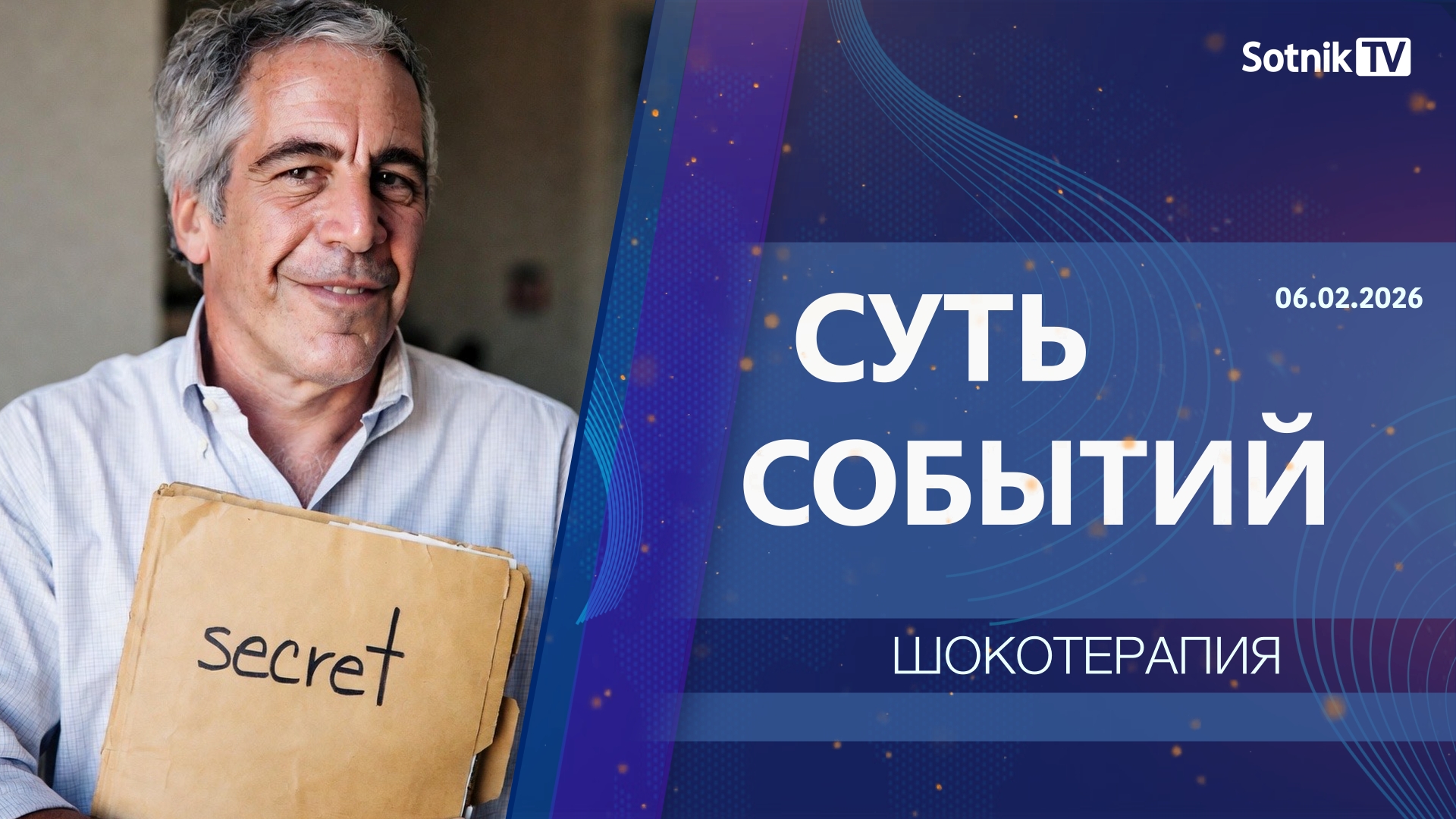 СУТЬ СОБЫТИЙ: ШОКОТЕРАПИЯ